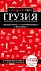 Грузия. Тбилиси, Мцхета, Сигнахи, Гори, Батуми, Боржоми. Путеводитель - фото 1