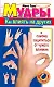 Мудры: Как влиять на других и самому защититься от чужого влияния - фото 1