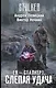 Я-сталкер. Слепая удача : [фантастический роман] - фото 1