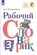 Бондаренко. Рабочий словарик. 3 класс /ШкР, Перспектива - фото 1