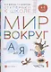 Мир вокруг от А до Я. Пособие для детей 4-5 лет. В 3-х частях. Часть 1 - фото 1