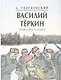 Василий Теркин - фото 1