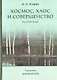 Космос, хаос и совершенство. Русский опыт. Том 2: Литература - фото 1