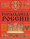 Геральдика России - фото 1