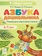 Азбука дошкольника. Тетрадь для подготовки к школе. Для детей 6–7 лет - фото 1
