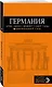 Германия: Берлин, Мюнхен, Франкфурт, Гамбург, Кельн. 4-е издание, исправленное и дополненное - фото 3