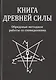 Книга Древней Силы. Обрядовые методики работы со сновидениями - фото 1