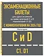 Экзаменационные билеты для сдачи экзаменов на права категорий C и D подкатегорий C1 D1 с комментариями на 2024 год. - фото 3