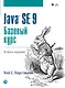 Java SE 9. Базовый курс, 2-е издание - фото 1