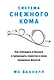 Система снежного кома. Как побеждать в бизнесе и превращать клиентов в своих преданных фанатов - фото 1