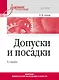 Допуски и посадки: Учебное пособие. 6-е изд. - фото 1