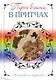 Путь воина в притчах - фото 1