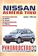Nissan Almera Tino. Руководство по ремонту и эксплуатации. Бензиновые двигатели. Дизельные двигатели. Выпуск с 1998 года - фото 1