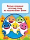 Baby Shark. Раскраска (желтая) - фото 5