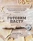 Готовим пасту. Искусство и практика изготовления домашней пасты, ньокки и ризотто - фото 1