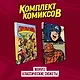 Комплект комиксов "Marvel классические сюжеты" - фото 2