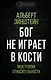 Бог не играет в кости. Моя теория относительности - фото 1