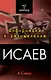 Исаев - фото 1