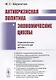 АНТИКРИЗИСНАЯ ПОЛИТИКА И ЭКОНОМИЧЕСКИЕ ЦИКЛЫ: Сравнительно-исторический анализ - фото 1