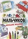 РАСКРАСКА ТОЛЬКО ДЛЯ МАЛЬЧИКОВ. БОЛЬШИЕ МАШИНЫ - фото 1