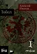 Тобол [в 2-х книгах] - фото 2