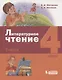 Литературное чтение. 4 класс. Учебник в 3 частях. Часть 3 - фото 1
