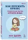 Как пережить кризис. Терапевтические практики "ленивой мамы" - фото 3