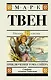 Приключения Тома Сойера - фото 1
