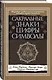 Сакральные знаки, цифры, символы Новое оформление - фото 3