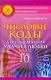Числовые коды для привлечения удачи в любви (мягк) (Энергетические талисманы-проводники удачи). Нимбрук Л. (Аст) - фото 1