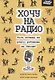 Хочу на радио или почему на радио работать не стоит - фото 1