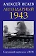 Легендарный 1943. Коренной перелом в ВОВ - фото 1