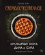 Сверхъестественное. Кулинарная книга Дина и Сэма. Неофициальное издание - фото 1