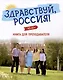 Здравствуй, Россия! Книга для преподавателя. А0-А1+ - фото 1