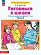 Готовимся к школе. Рабочая тетрадь для детей 6-7 лет. В двух частях. Часть 2. ФГОС ДО 2021 - фото 1