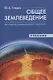 Общее землеведение. Учебник - фото 1