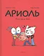 Ариоль. Кот, да не тот - фото 1