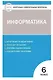 Информатика. 6 класс. Контрольно-измерительные материалы. ФГОС - фото 1