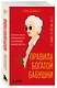 Правила богатой бабушки. Финансовая грамотность для жизни вашей мечты - фото 3