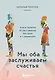 Мы оба заслуживаем счастья. Книга-терапия по расставанию без драм и с уважением - фото 1