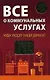 Все о коммунальных услугах: Куда уходят наши деньги? - фото 1