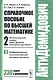 Справочное пособие по высшей математике…Т.2 Ч.2 (мАнтиДемидович) Ляшко - фото 4