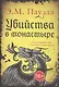 Убийства в монастыре (Расследования Стэнтона и Барлинга) - фото 1