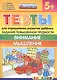 Тесты для определения развития ребенка. Повыш. трудности. Внимание. Мышление 5+. ФГОС ДО - фото 1