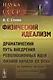 Физический идеализм: Драматический путь внедрения революционных идей физики начала XX века (на примере истории противостояния в советской физике) - фото 1