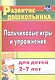 Пальчиковые игры и упражнения для детей 2-7 лет - фото 3