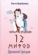 12 мифов Древней Греции в стихах - фото 1