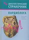 Диагностический справочник кардиолога - фото 1