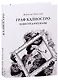 Граф Калиостро. Повести и рассказы - фото 1