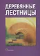 Деревянные лестницы - фото 1